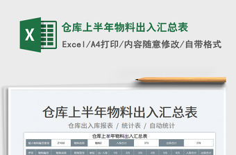 2023倉庫上半年物料出入?yún)R總表免費(fèi)下載