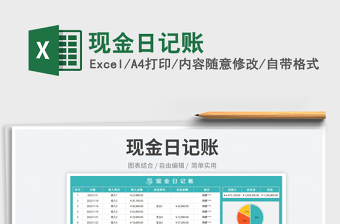 2023現(xiàn)金日記賬免費(fèi)下載
