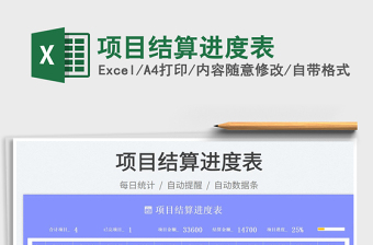 2023項目結(jié)算進度表免費下載
