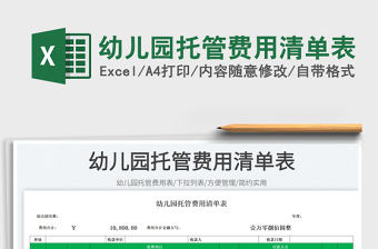 2023幼兒園托管費用清單表免費下載