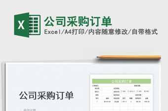 2023公司采購訂單免費下載