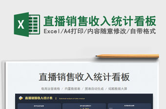 2023直播銷售收入統(tǒng)計(jì)看板免費(fèi)下載