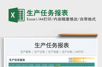 2023生產(chǎn)任務(wù)報(bào)表免費(fèi)下載
