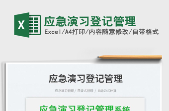 2023應(yīng)急演習(xí)登記管理免費(fèi)下載