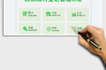 2023應急演習登記管理免費下載