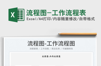 2023流程圖-工作流程表免費(fèi)下載