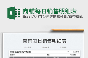 2023商鋪每日銷售明細(xì)表免費(fèi)下載