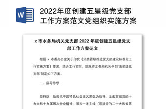 2022年度創(chuàng)建五星級黨支部工作方案范文黨組織實施方案