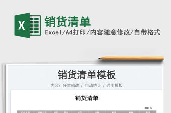 2023銷(xiāo)貨清單免費(fèi)下載