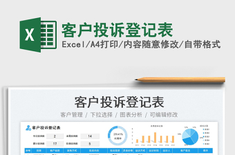 2023客戶投訴登記表免費(fèi)下載