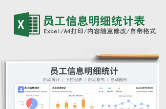 2023員工信息明細統(tǒng)計表免費下載