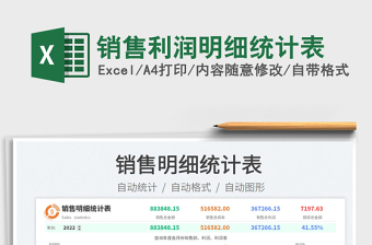 2023銷售利潤明細(xì)統(tǒng)計(jì)表免費(fèi)下載