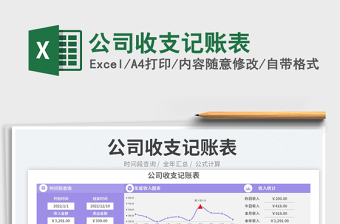 2023公司收支記賬表免費(fèi)下載