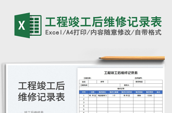 2023工程竣工后維修記錄表免費下載