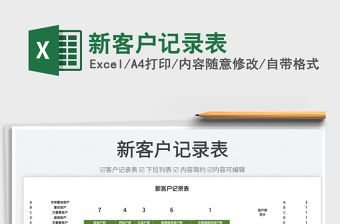 2023新客戶記錄表免費(fèi)下載