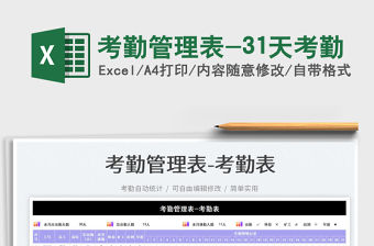 2023考勤管理表-31天考勤免費下載
