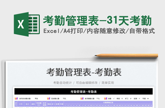 2023考勤管理表-31天考勤免費(fèi)下載