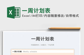 2023一周計劃表免費下載