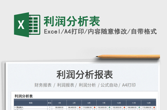 2023利潤(rùn)分析表免費(fèi)下載