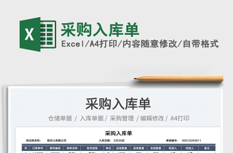 2023采購入庫單免費下載