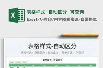 2023表格樣式-自動區分-可查詢免費下載