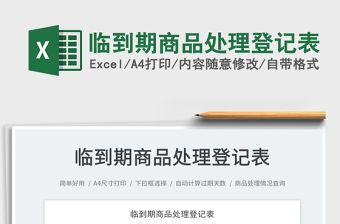 2023臨到期商品處理登記表免費(fèi)下載