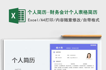 2023個人簡歷-財務(wù)會計個人表格簡歷免費下載