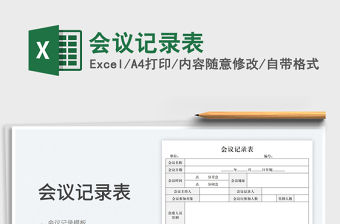 2023會議記錄表免費下載