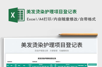 2023美發燙染護理項目登記表免費下載