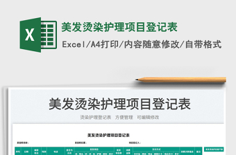 2023美發(fā)燙染護(hù)理項目登記表免費下載