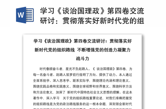 學(xué)習(xí)《談治國理政》第四卷交流研討：貫徹落實好新時代黨的組織路線 不斷增強(qiáng)黨的創(chuàng)造力凝聚力戰(zhàn)斗力