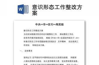 意識形態工作整改方案