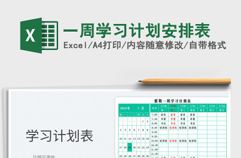 2023一周學(xué)習(xí)計劃安排表免費下載