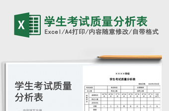 2023學(xué)生考試質(zhì)量分析表免費下載
