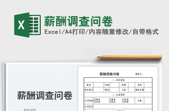 2023薪酬調(diào)查問卷免費(fèi)下載
