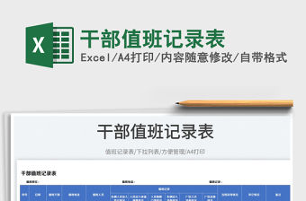 2023干部值班記錄表免費下載