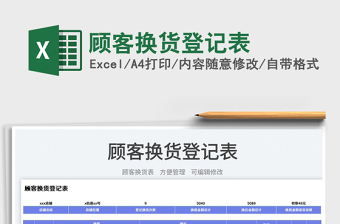2023顧客換貨登記表免費下載