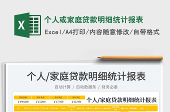2023個人或家庭貸款明細(xì)統(tǒng)計報表免費下載