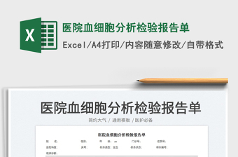 2023醫(yī)院血細(xì)胞分析檢驗(yàn)報告單免費(fèi)下載