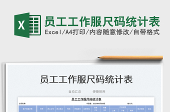 2023員工工作服尺碼統(tǒng)計表免費下載