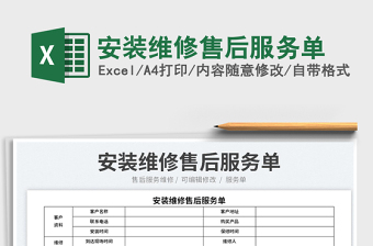2023安裝維修售后服務(wù)單免費(fèi)下載