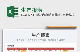 2023生產(chǎn)報表免費下載