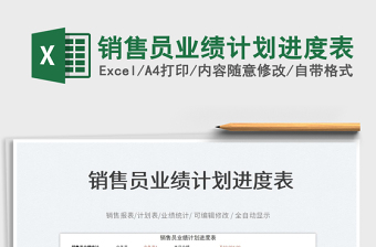 2023銷售員業(yè)績計劃進(jìn)度表免費(fèi)下載
