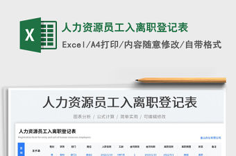 2023人力資源員工入離職登記表免費下載