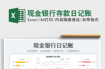 2023現金銀行存款日記賬免費下載
