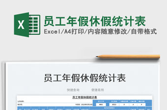 2023員工年假休假統計表免費下載