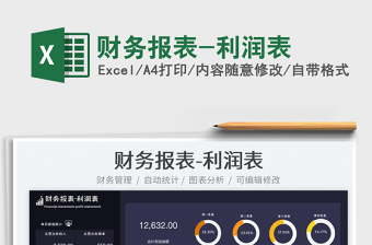 2023財務(wù)報表-利潤表免費下載