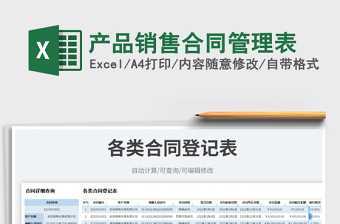 2023產(chǎn)品銷(xiāo)售合同管理表免費(fèi)下載