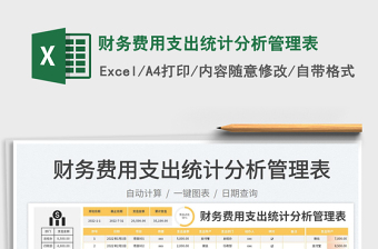 2023財(cái)務(wù)費(fèi)用支出統(tǒng)計(jì)分析管理表免費(fèi)下載
