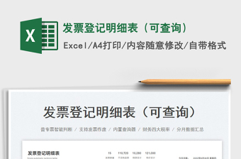 2023發(fā)票登記明細(xì)表（可查詢）免費(fèi)下載